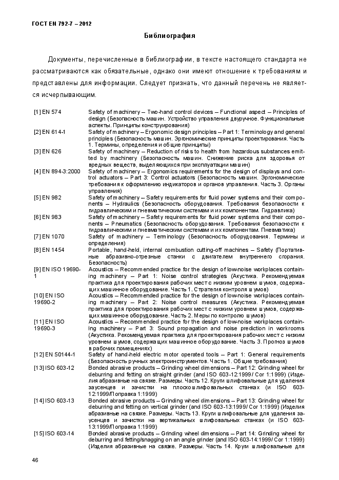 ГОСТ EN 792-7-2012