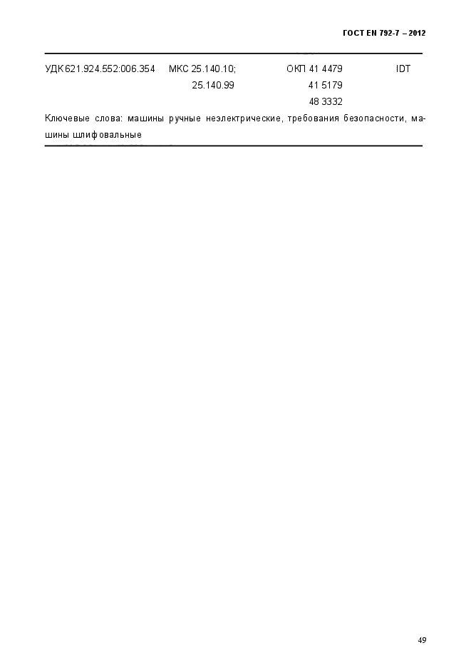 ГОСТ EN 792-7-2012