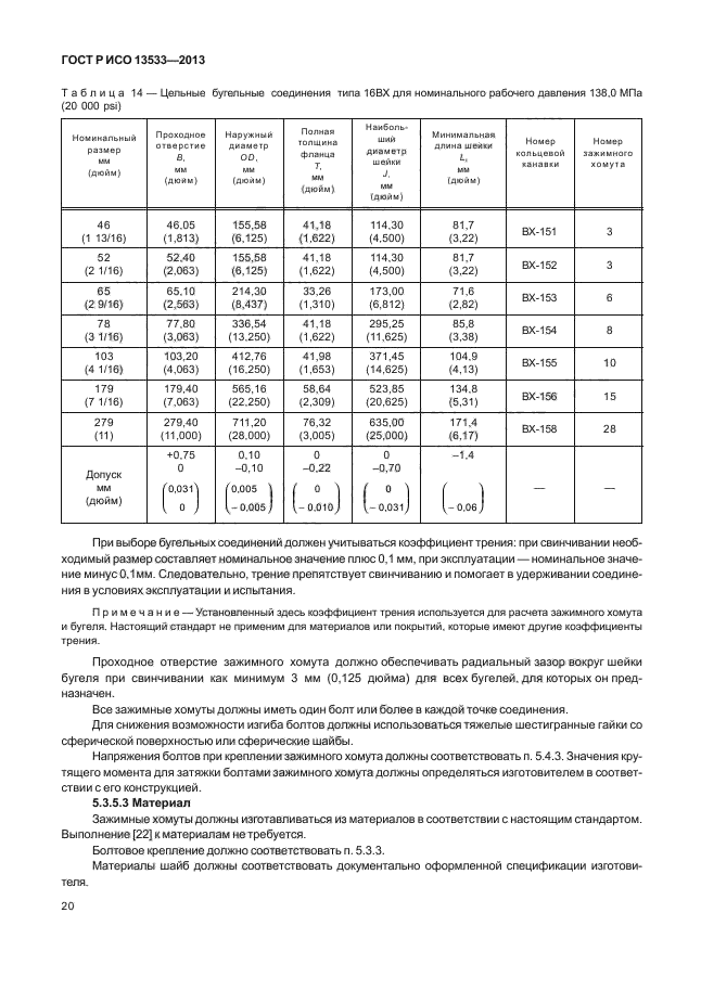 ГОСТ Р ИСО 13533-2013