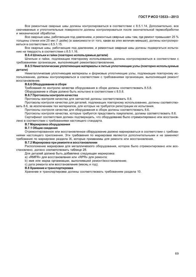 ГОСТ Р ИСО 13533-2013