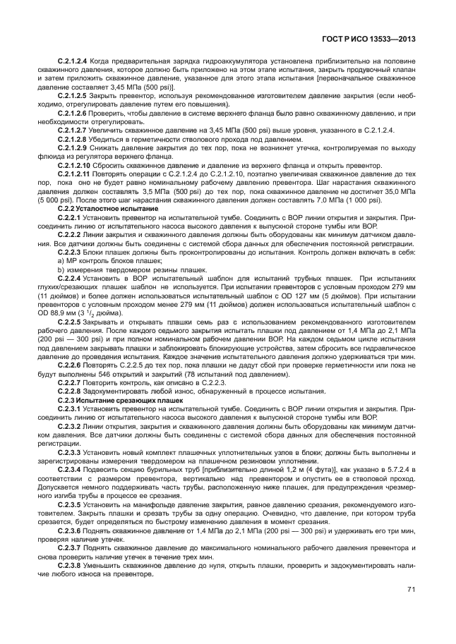 ГОСТ Р ИСО 13533-2013