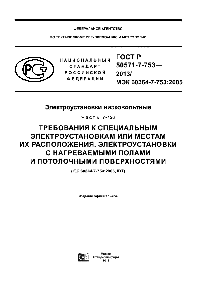 ГОСТ Р 50571-7-753-2013