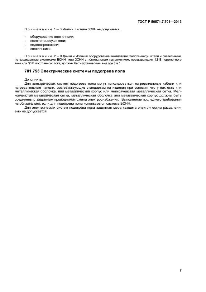 ГОСТ Р 50571.7.701-2013