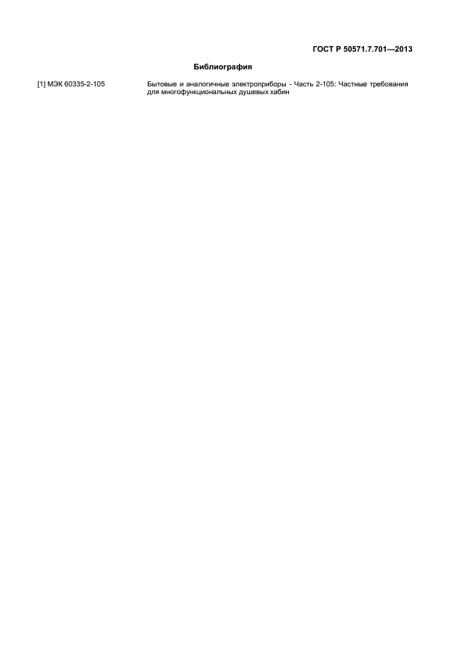ГОСТ Р 50571.7.701-2013