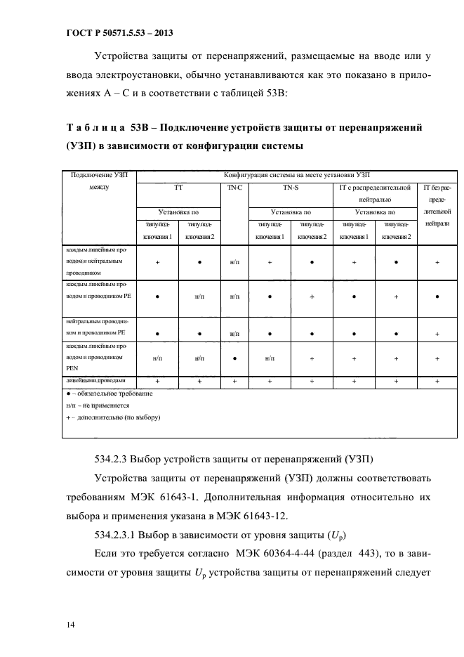 ГОСТ Р 50571.5.53-2013