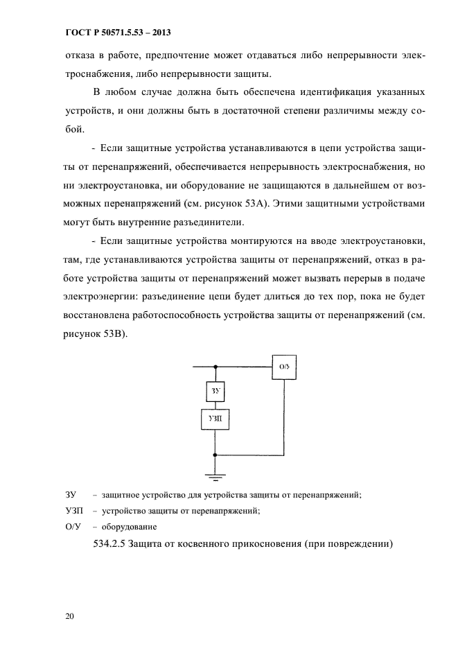 ГОСТ Р 50571.5.53-2013