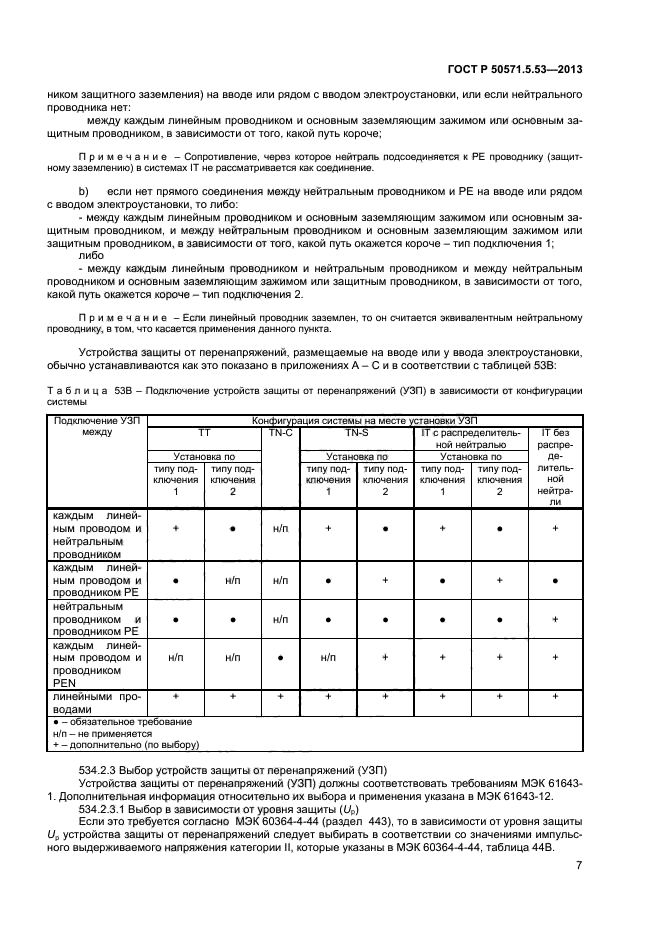 ГОСТ Р 50571.5.53-2013