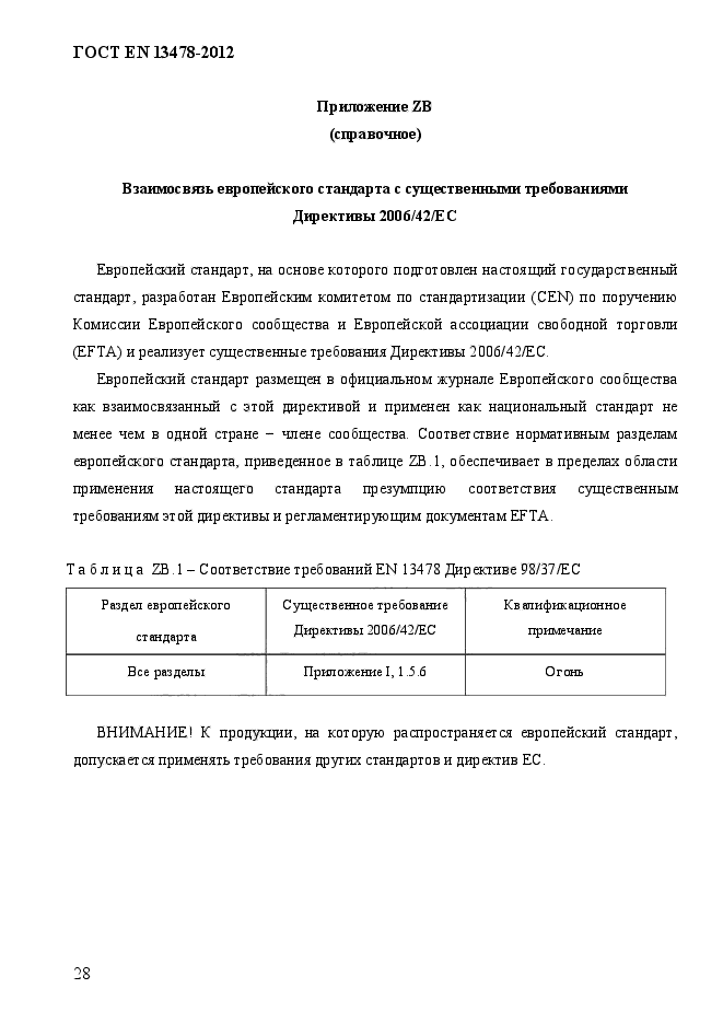 ГОСТ EN 13478-2012