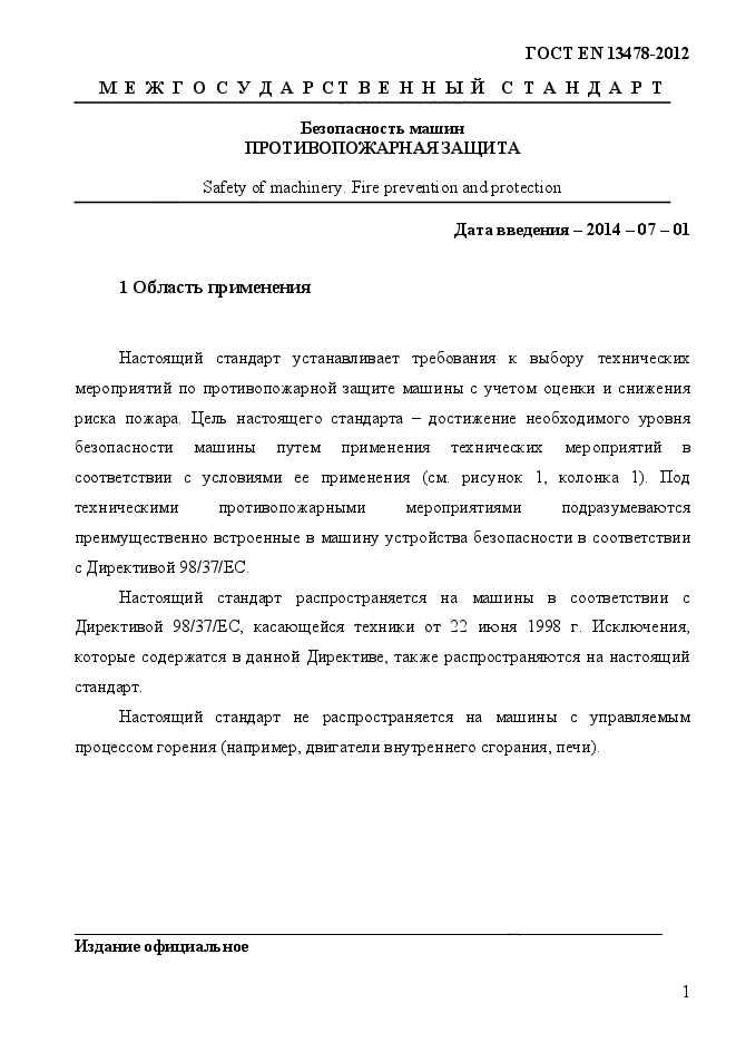 ГОСТ EN 13478-2012