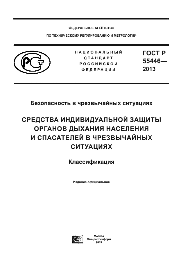 ГОСТ Р 55446-2013