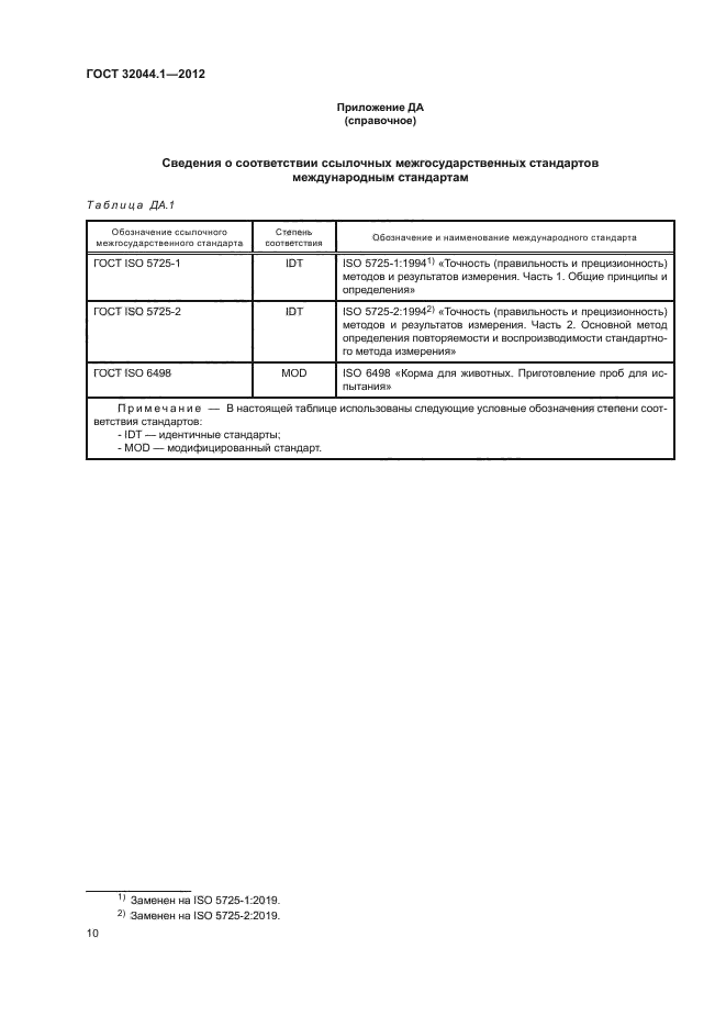 ГОСТ 32044.1-2012