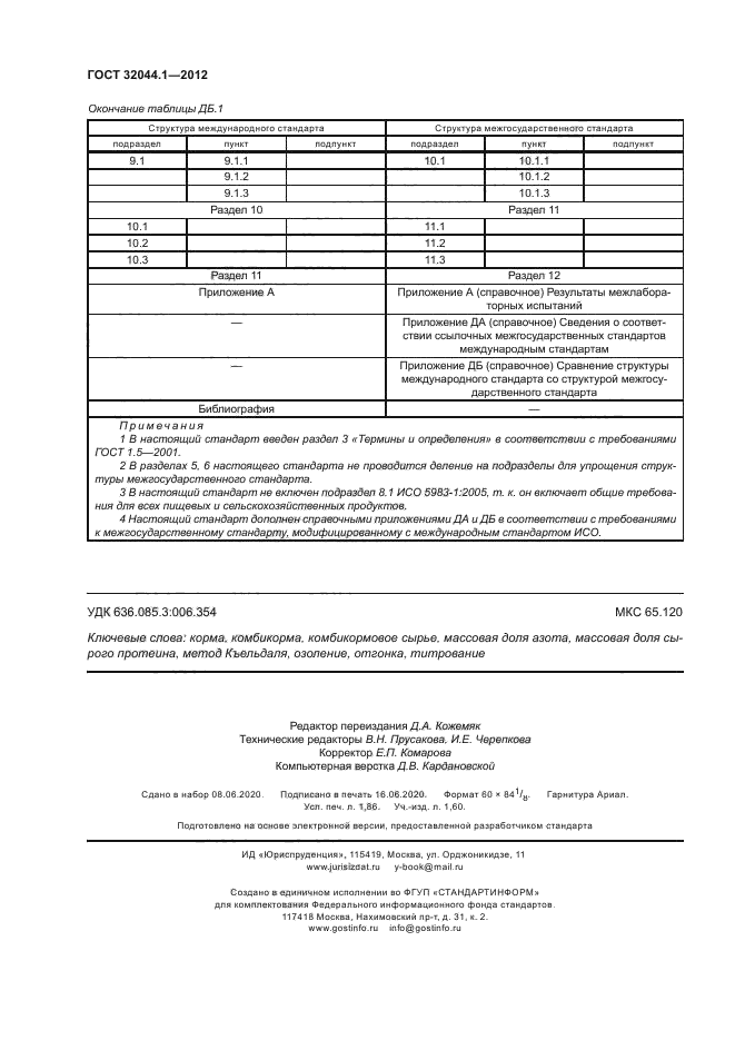 ГОСТ 32044.1-2012