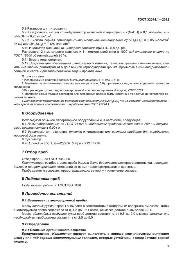 ГОСТ 32044.1-2012