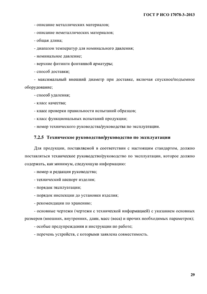 ГОСТ Р ИСО 17078-3-2013