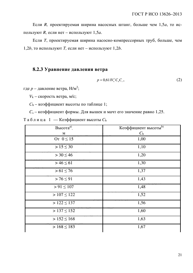 ГОСТ Р ИСО 13626-2013