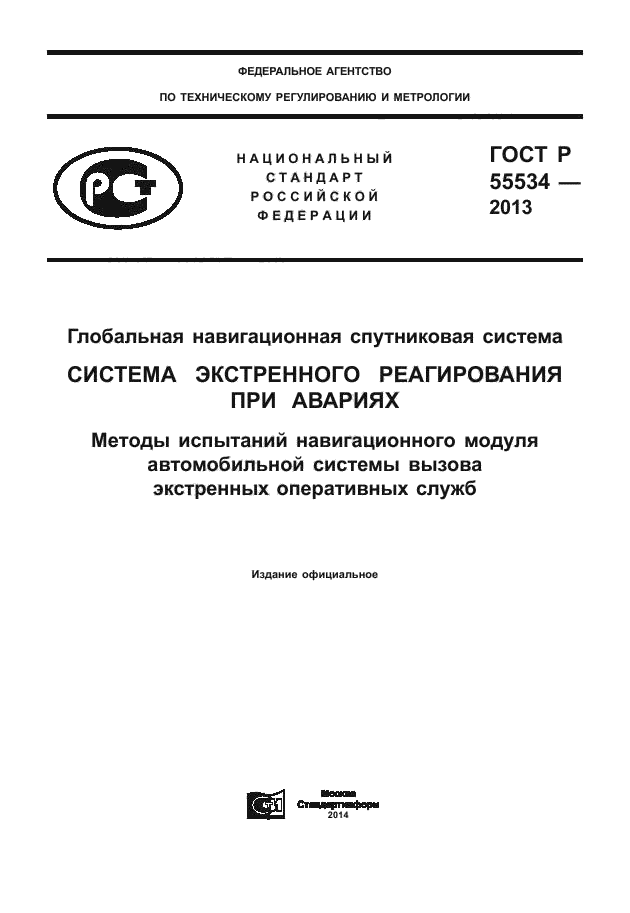 ГОСТ Р 55534-2013