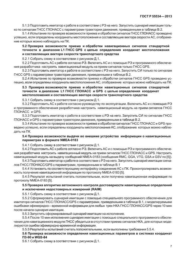 ГОСТ Р 55534-2013