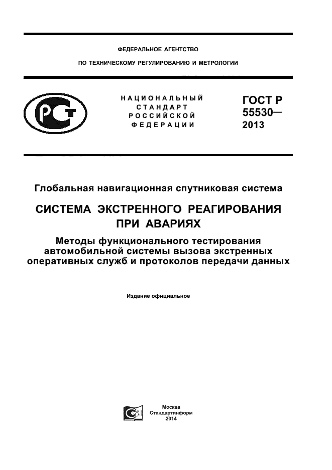 ГОСТ Р 55530-2013