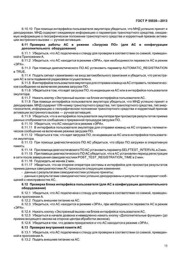 ГОСТ Р 55530-2013