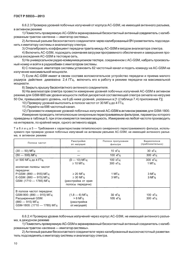 ГОСТ Р 55533-2013