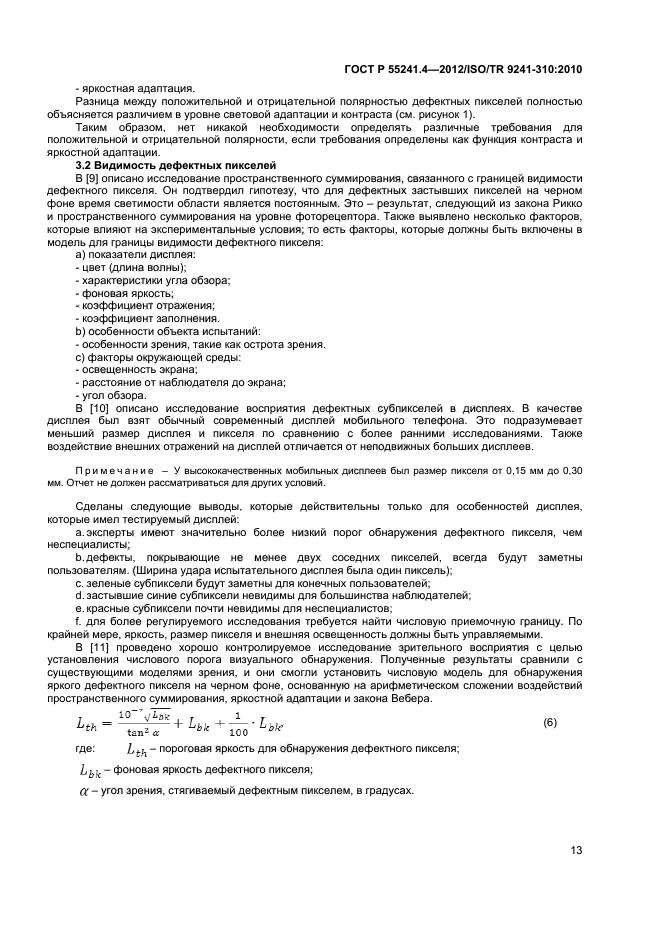 ГОСТ Р 55241.4-2012