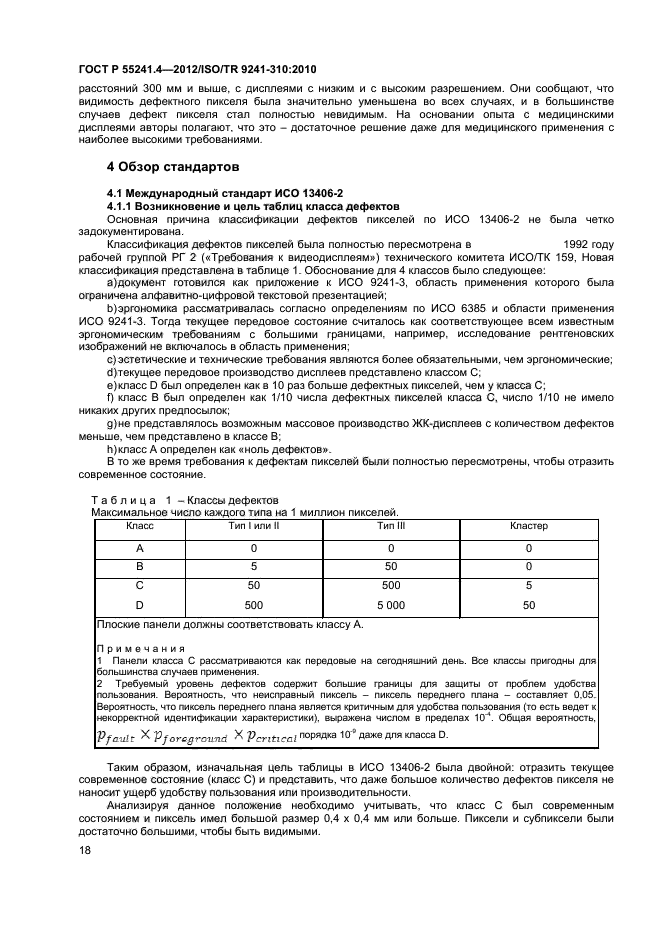 ГОСТ Р 55241.4-2012