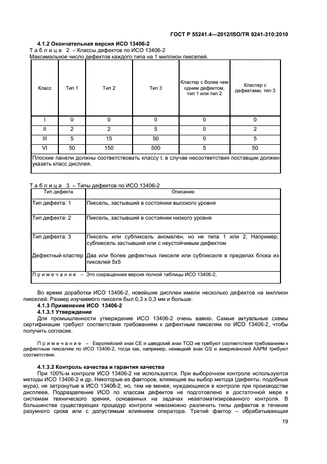 ГОСТ Р 55241.4-2012