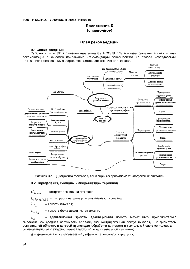 ГОСТ Р 55241.4-2012