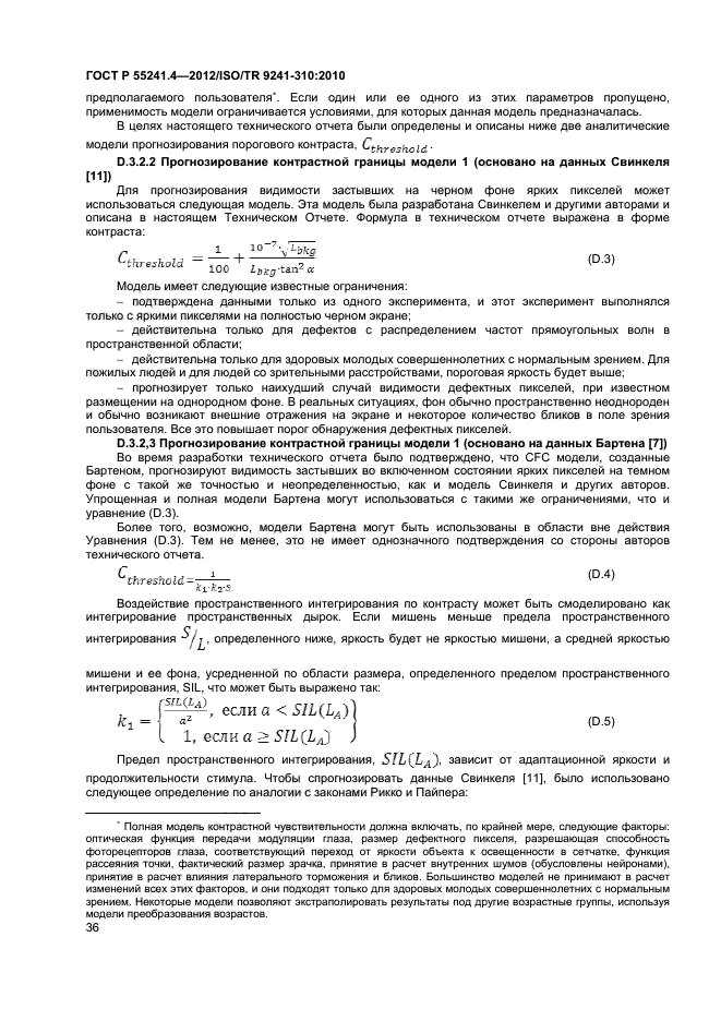 ГОСТ Р 55241.4-2012