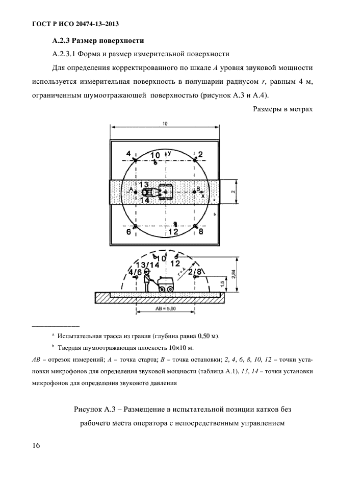 ГОСТ Р ИСО 20474-13-2013