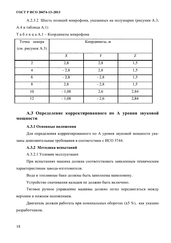 ГОСТ Р ИСО 20474-13-2013