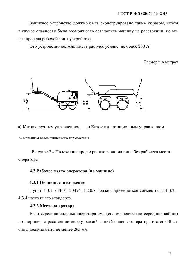 ГОСТ Р ИСО 20474-13-2013