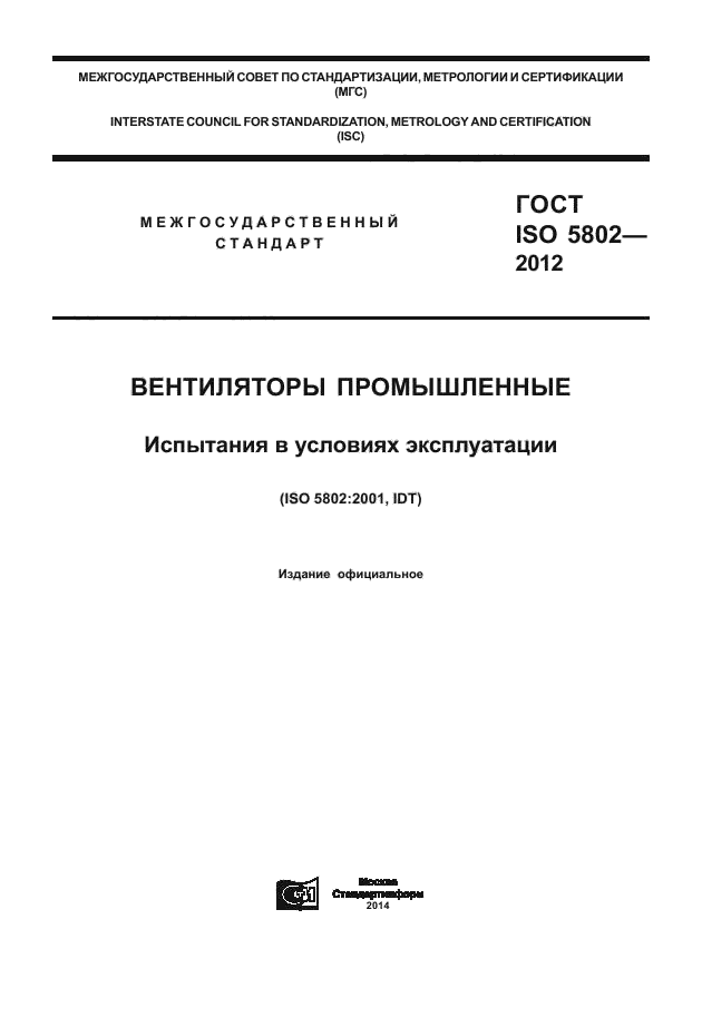 ГОСТ ISO 5802-2012