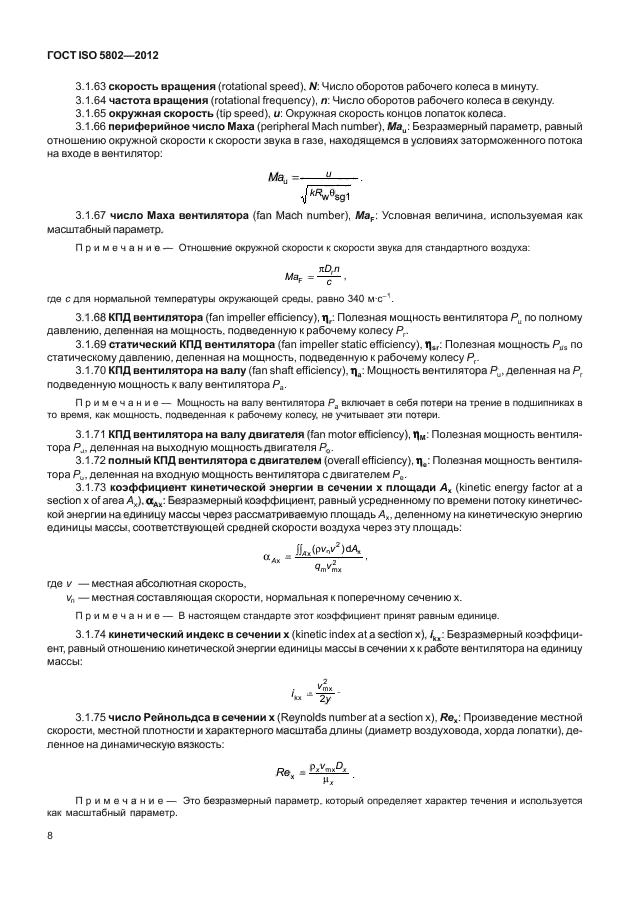 ГОСТ ISO 5802-2012