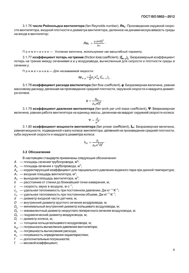 ГОСТ ISO 5802-2012