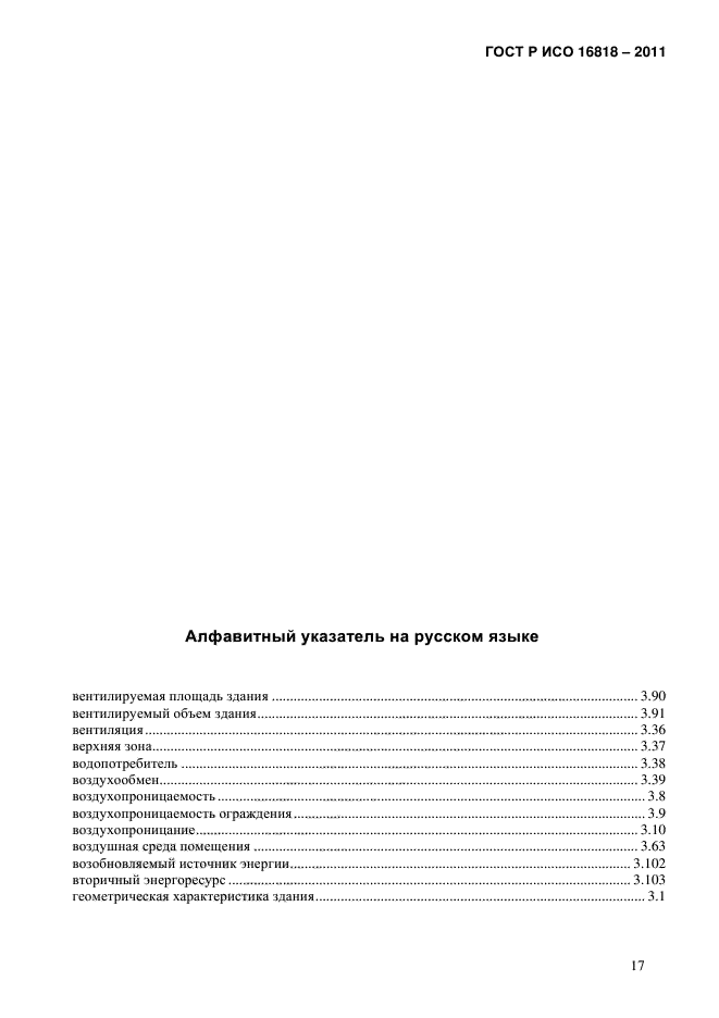 ГОСТ Р ИСО 16818-2011