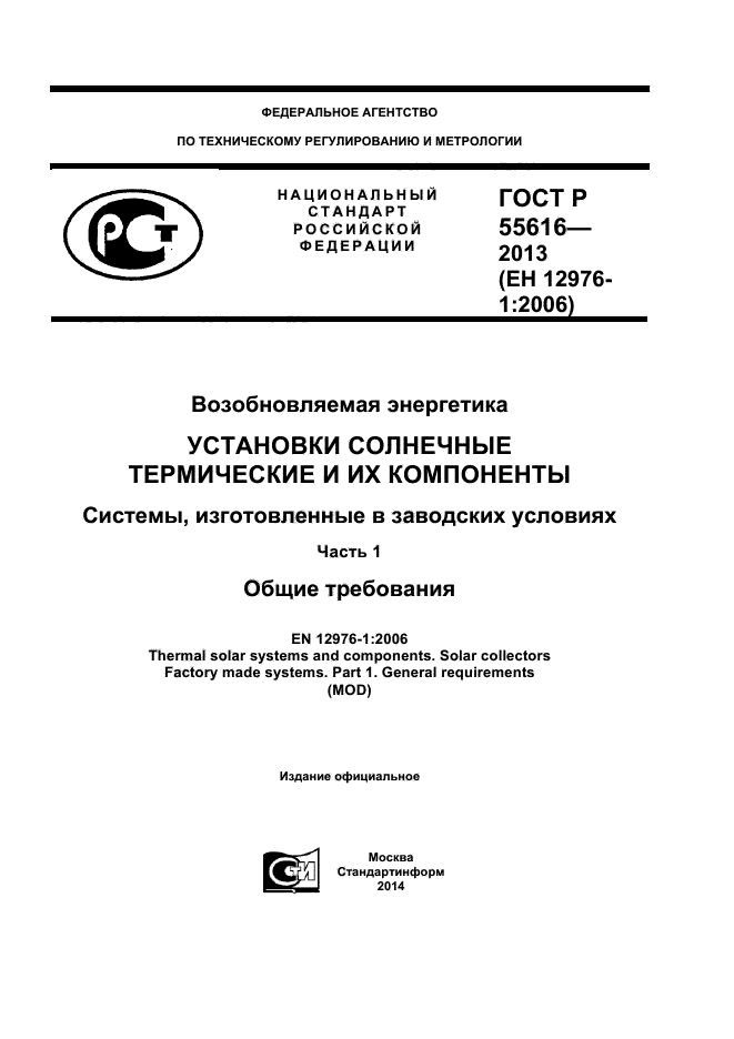 ГОСТ Р 55616-2013