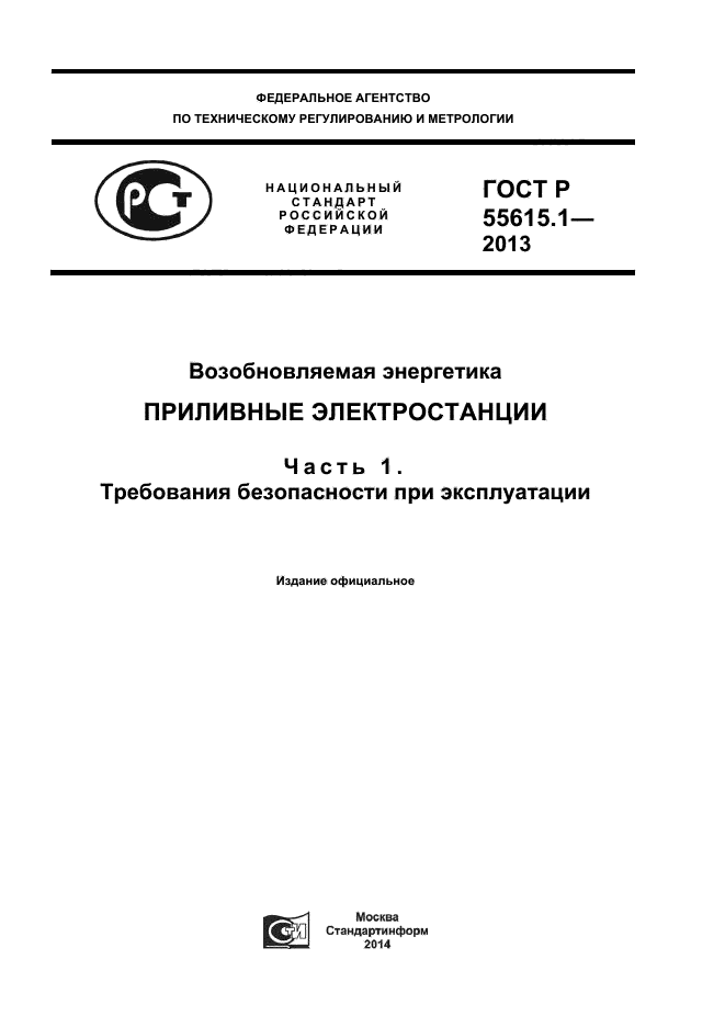 ГОСТ Р 55615.1-2013