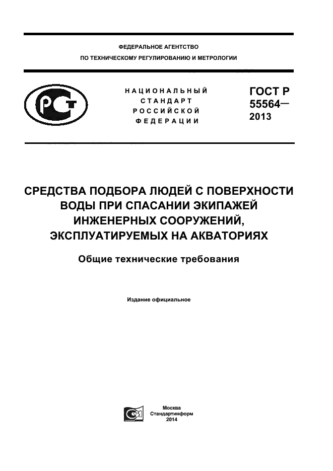 ГОСТ Р 55564-2013