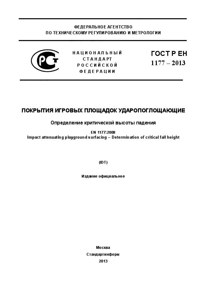 ГОСТ Р ЕН 1177-2013