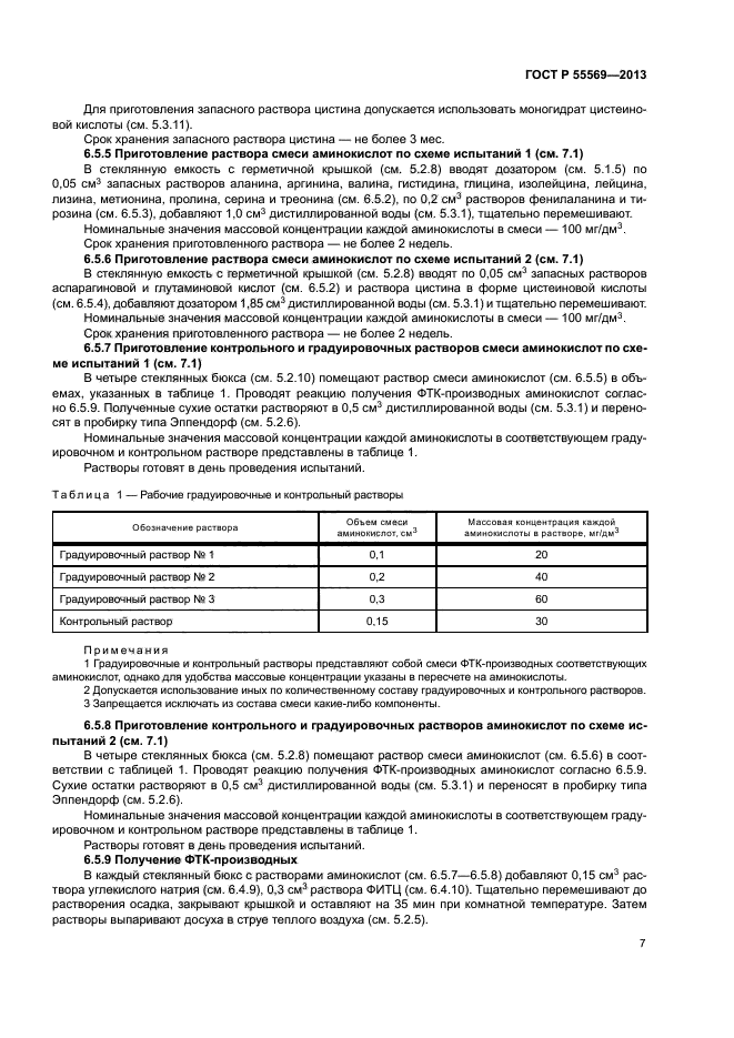 ГОСТ Р 55569-2013