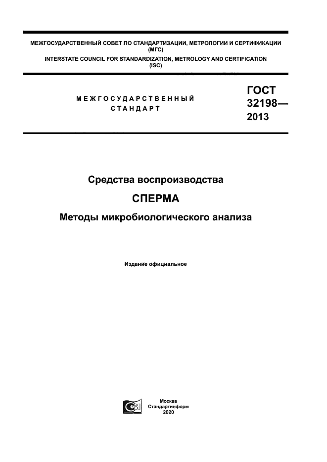 ГОСТ 32198-2013