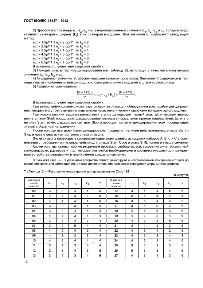 ГОСТ ISO/IEC 15417-2013