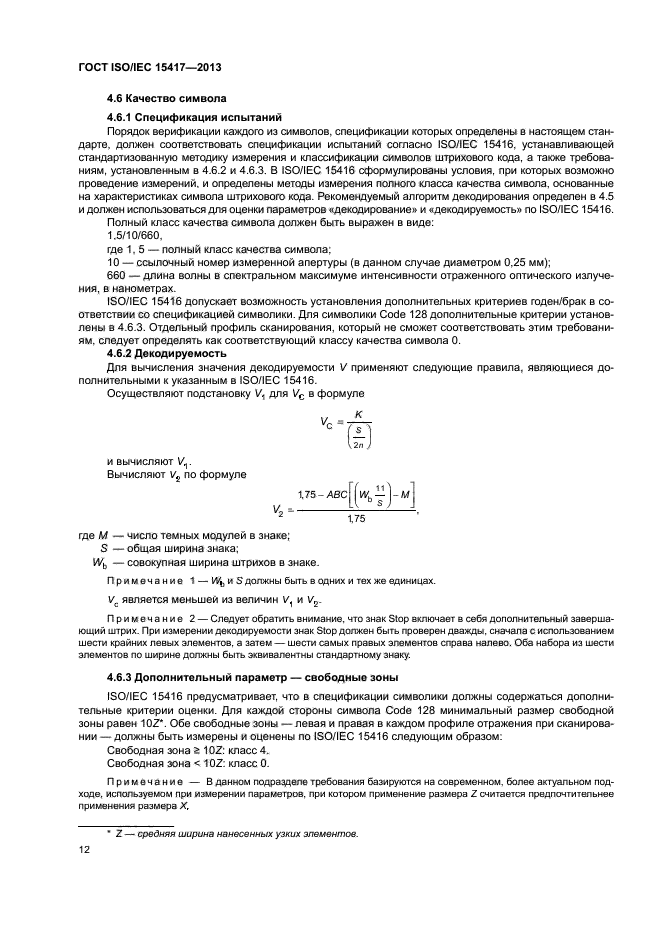 ГОСТ ISO/IEC 15417-2013