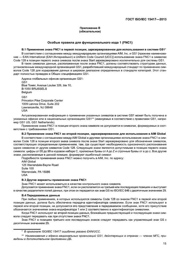 ГОСТ ISO/IEC 15417-2013