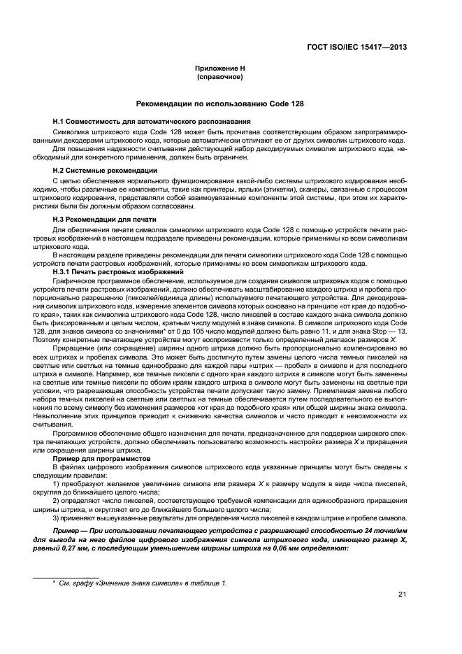 ГОСТ ISO/IEC 15417-2013