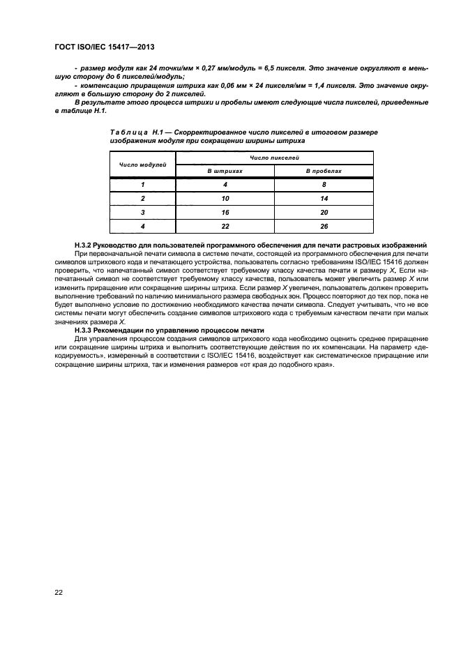 ГОСТ ISO/IEC 15417-2013