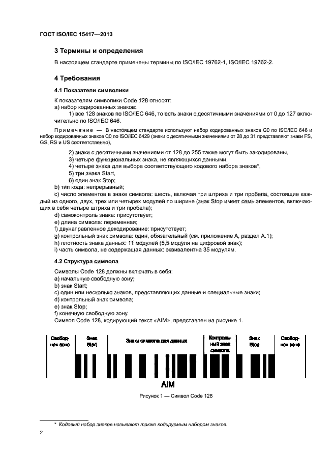 ГОСТ ISO/IEC 15417-2013