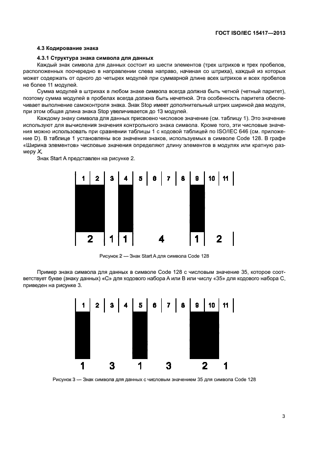 ГОСТ ISO/IEC 15417-2013