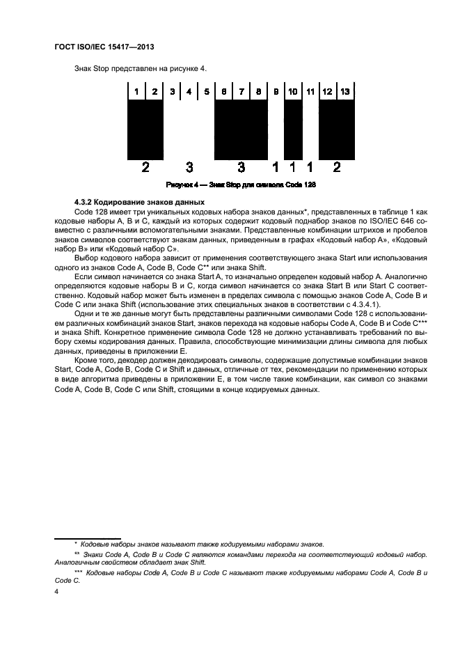 ГОСТ ISO/IEC 15417-2013